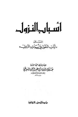 أسباب النزول المسمى - لباب النقول في أسباب النزول