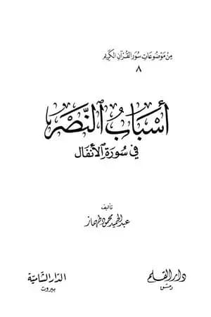 أسباب النصر في سورة الأنفال