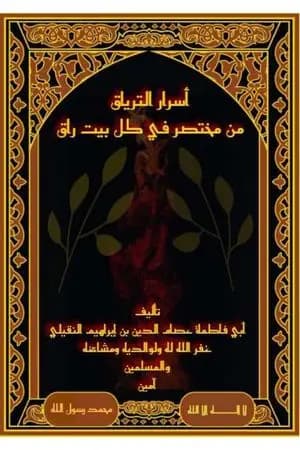 أسرار الترياق من مختصر في كل بيت راق