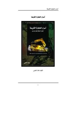 أسرار الحجارة الكريمة: الحجارة المشعة والنور السرمدي