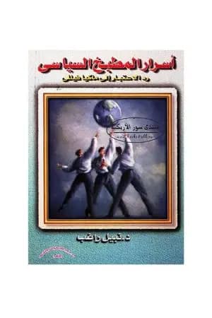 أسرار المطبخ السياسي: رد الاعتبار إلى ماكيافيللي
