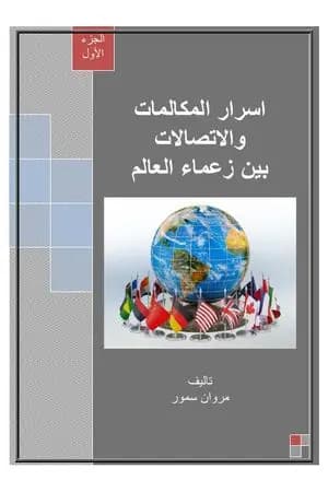 أسرار المكالمات والاتصالات بين زعماء العالم - الجزء الأول
