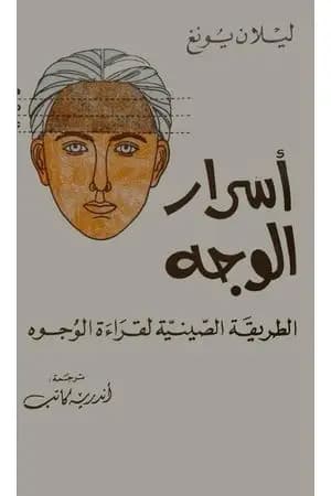 أسرار الوجه - الطريقة الصينية لقراءة الوجوه