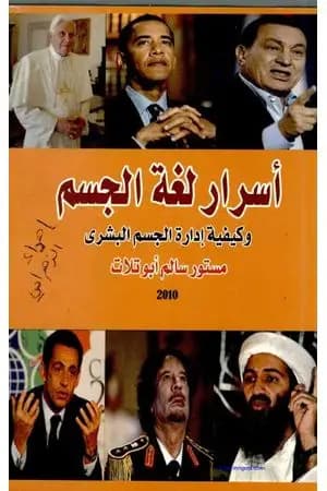 أسرار لغة الجسد وكيفية إدارة الجسم البشري