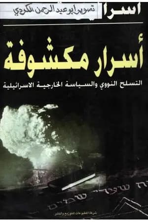 أسرار مكشوفة - التسلح النووي والسياسة الخارجية الإسرائيلية