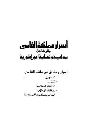 أسرار ممكلة الفاسي بالوثائق بداية ونهاية إمبراطورية