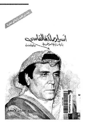 أسرار مملكة الفاسي - بداية و نهاية امبراطورية