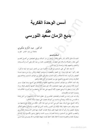 أسس الوحدة الفكرية عند بديع الزمان سعيد النورسي