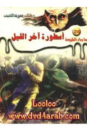 أسطورة آخر الليل - سلسلة ما وراء الطبيعة