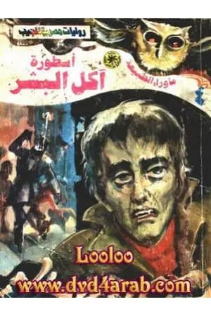 أسطورة آكل البشر - سلسلة ما وراء الطبيعة