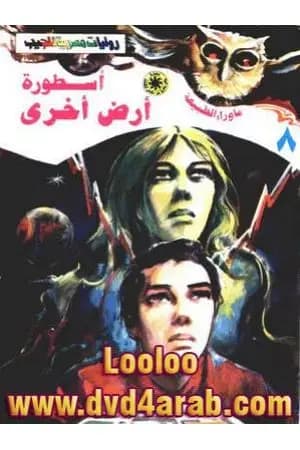 أسطورة أرض أخرى - سلسلة ما وراء الطبيعة