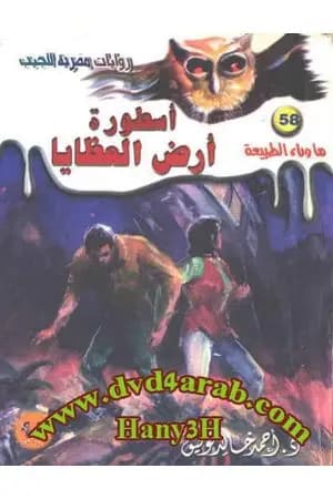 أسطورة أرض العظايا - سلسلة ما وراء الطبيعة