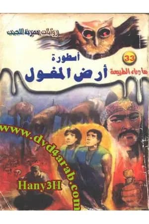 أسطورة أرض المغول - سلسلة ما وراء الطبيعة