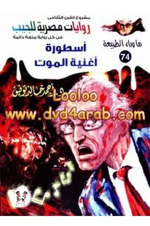 أسطورة أغنية الموت - سلسلة ما وراء الطبيعة