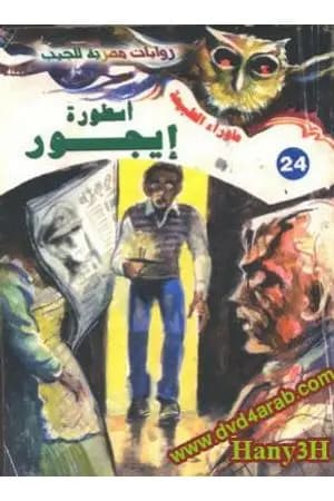أسطورة إيجور - سلسلة ما وراء الطبيعة