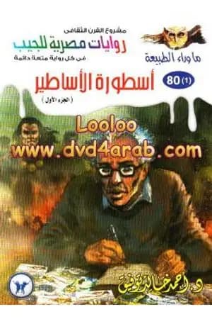 أسطورة الأساطير - الجزء الاول - سلسلة ما وراء الطبيعة