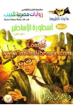 أسطورة الأساطير - الجزء الثاني - سلسلة ما وراء الطبيعة