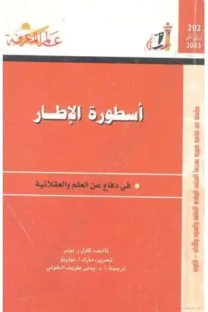 أسطورة الإطار - في دفاع عن العلم والعقلانية