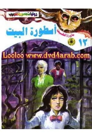 أسطورة البيت - سلسلة ما وراء الطبيعة
