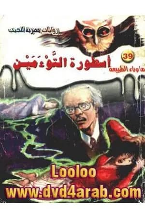 أسطورة التوءمين - سلسلة ما وراء الطبيعة