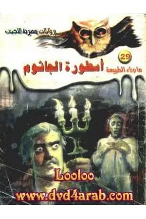 أسطورة الجاثوم - سلسلة ما وراء الطبيعة