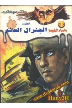 أسطورة الجنرال العائد - سلسلة ما وراء الطبيعة