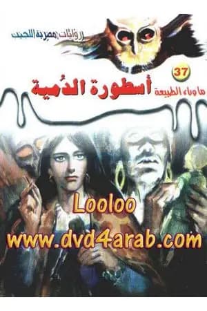 أسطورة الدمية - سلسلة ما وراء الطبيعة