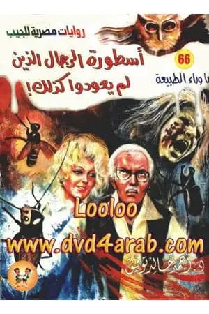 أسطورة الرجال الذين لم يعودوا كذلك - سلسلة ما وراء الطبيعة