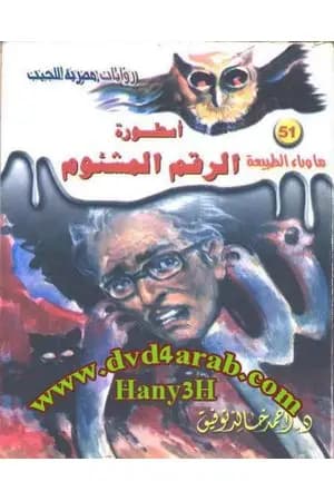 أسطورة الرقم المشئوم - سلسلة ما وراء الطبيعة