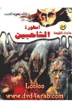 أسطورة الشاحبين - سلسلة ما وراء الطبيعة