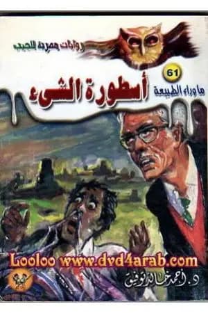 أسطورة الشيء - سلسلة ما وراء الطبيعة