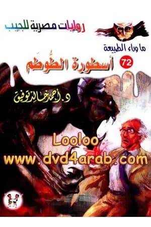 أسطورة الطوطم - سلسلة ما وراء الطبيعة