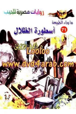 أسطورة الظلال - سلسلة ما وراء الطبيعة