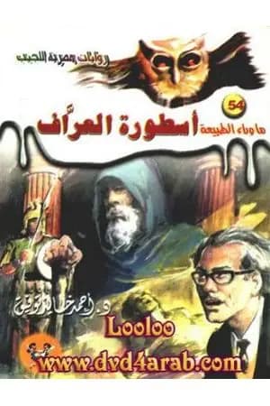 أسطورة العراف - سلسلة ما وراء الطبيعة