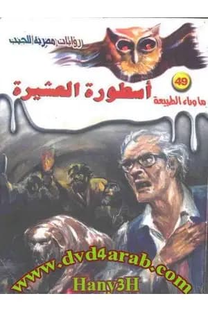 أسطورة العشيرة - سلسلة ما وراء الطبيعة