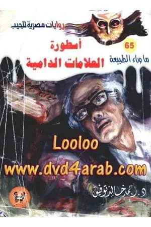 أسطورة العلامات الدامية - سلسلة ما وراء الطبيعة