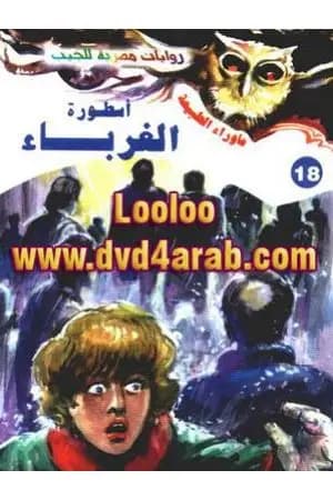 أسطورة الغرباء - سلسلة ما وراء الطبيعة