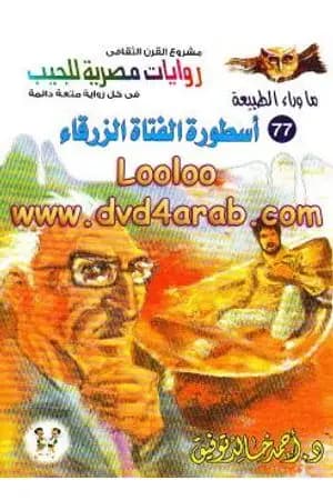 أسطورة الفتاة الزرقاء - سلسلة ما وراء الطبيعة