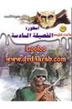 أسطورة الفصيلة السادسة - سلسلة ما وراء الطبيعة