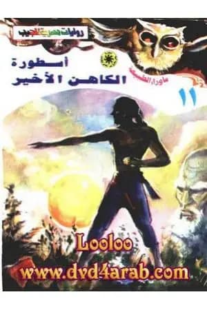 أسطورة الكاهن الأخير - سلسلة ما وراء الطبيعة