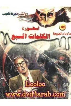 أسطورة الكلمات السبع - سلسلة ما وراء الطبيعة