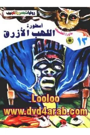 أسطورة اللهب الأزرق - سلسلة ما وراء الطبيعة