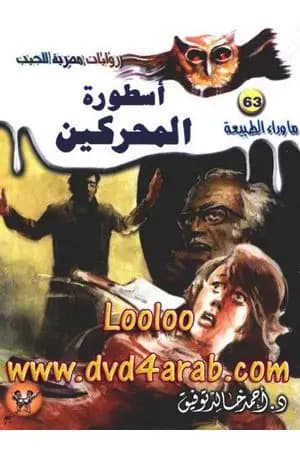 أسطورة المحركين - سلسلة ما وراء الطبيعة