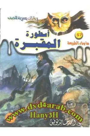 أسطورة المقبرة - سلسلة ما وراء الطبيعة