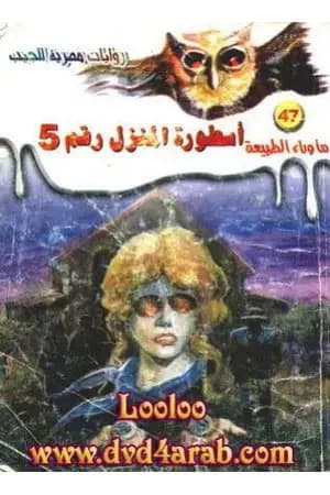 أسطورة المنزل رقم 5 - سلسلة ما وراء الطبيعة