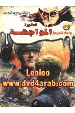 أسطورة المواجهة - سلسلة ما وراء الطبيعة