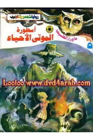 أسطورة الموتى الأحياء - سلسلة ما وراء الطبيعة