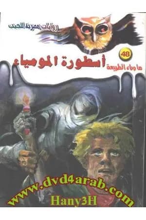 أسطورة المومياء - سلسلة ما وراء الطبيعة