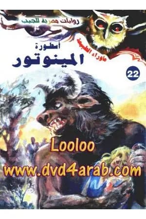 أسطورة المينوتور - سلسلة ما وراء الطبيعة