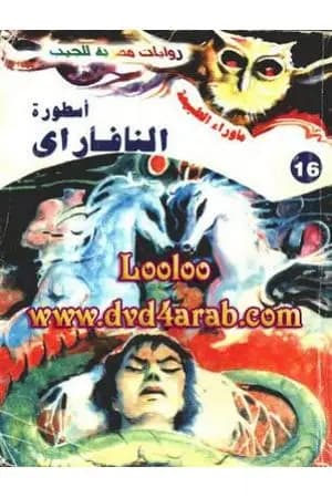 أسطورة النافاراي - سلسلة ما وراء الطبيعة